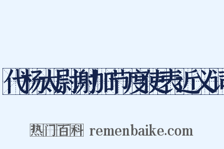 代杨太尉谢加节度使表近义词是什么意思的图片